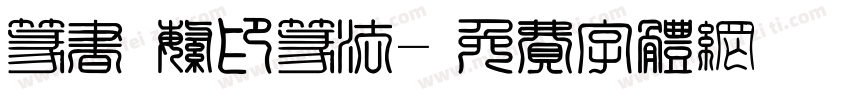 篆书 繁印篆法字体转换